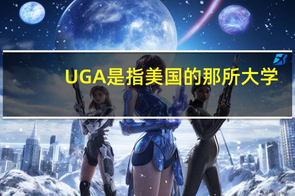 UGA是指美国的那所大学？