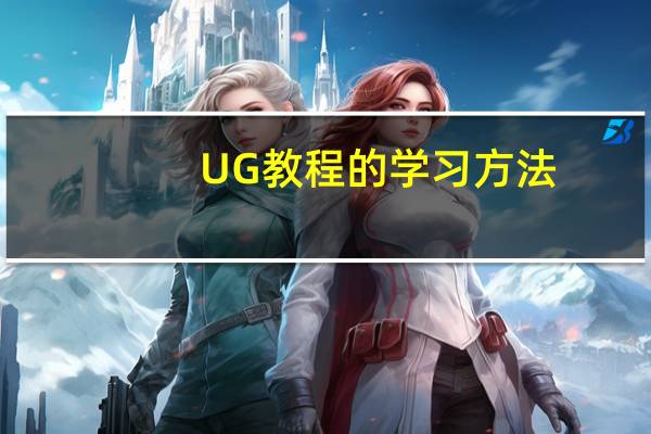 UG教程的学习方法