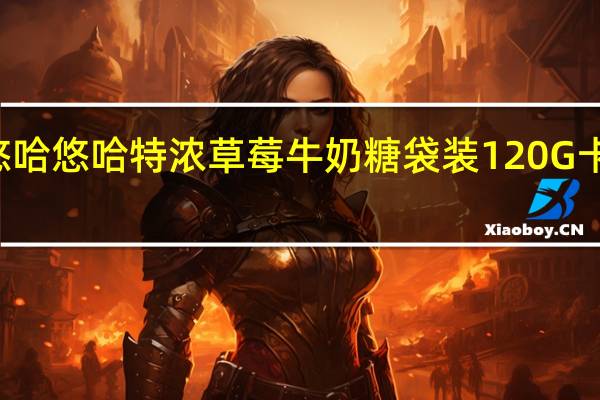 UHA 悠哈 悠哈 特浓草莓牛奶糖袋装120G卡路里是多少