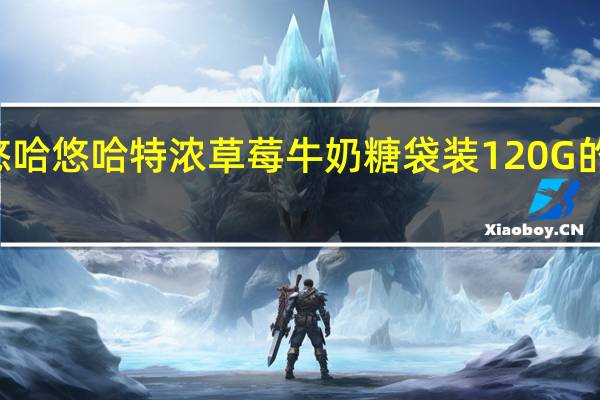 UHA 悠哈 悠哈 特浓草莓牛奶糖袋装120G的热量是多少