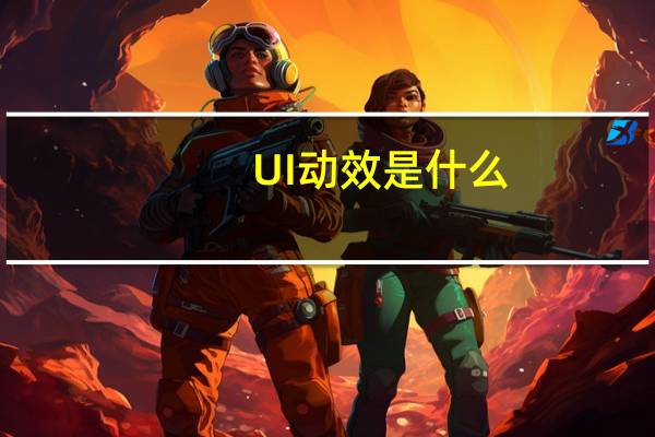 UI动效是什么