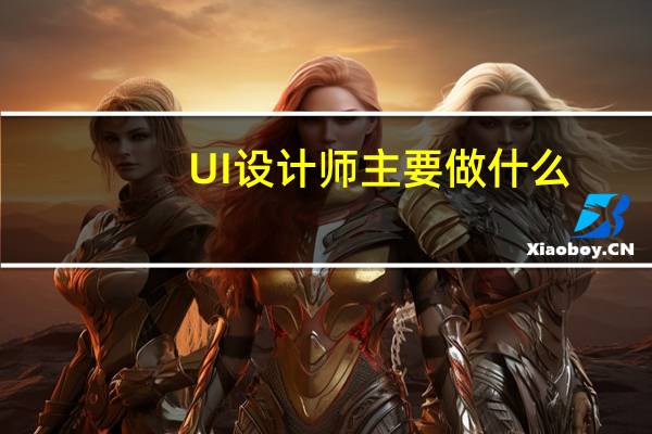 UI设计师主要做什么_