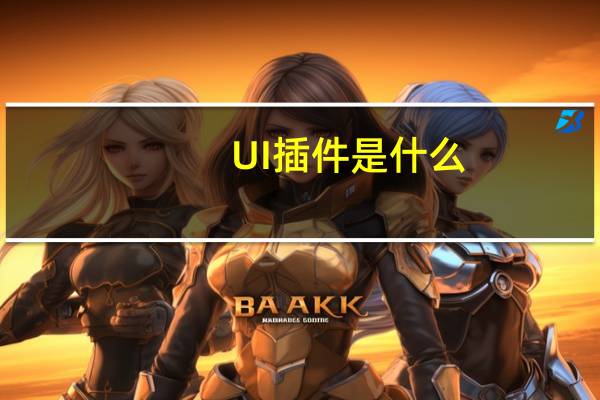 UI插件是什么（ui插件）