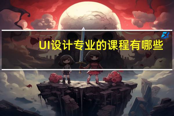 UI设计专业的课程有哪些