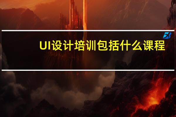 UI设计培训包括什么课程