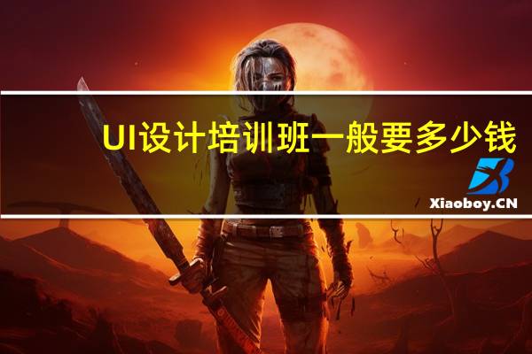 UI设计培训班一般要多少钱