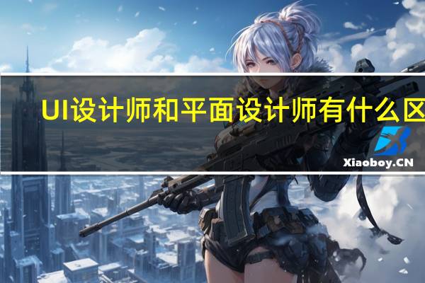 UI设计师和平面设计师有什么区别，薪资水平一样吗