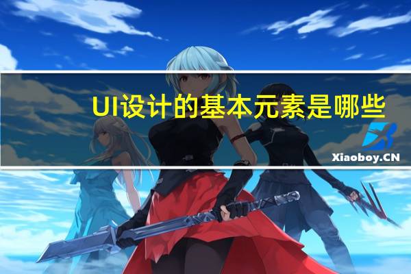 UI设计的基本元素是哪些