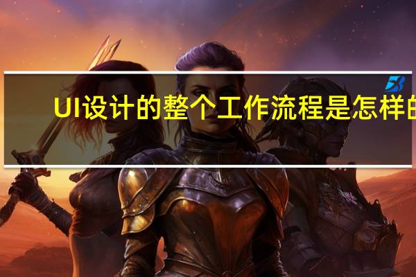 UI设计的整个工作流程是怎样的_ui设计流程是什么样的