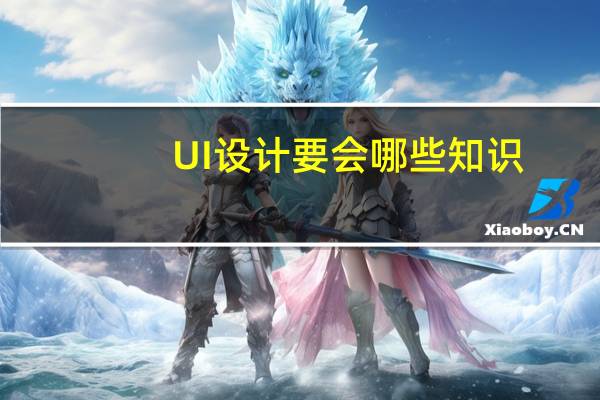 UI设计要会哪些知识