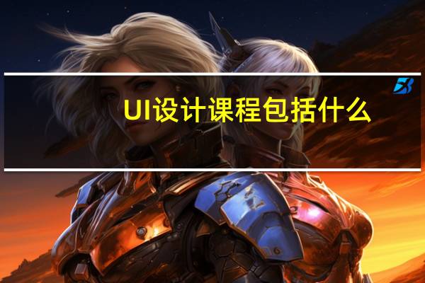 UI设计课程包括什么