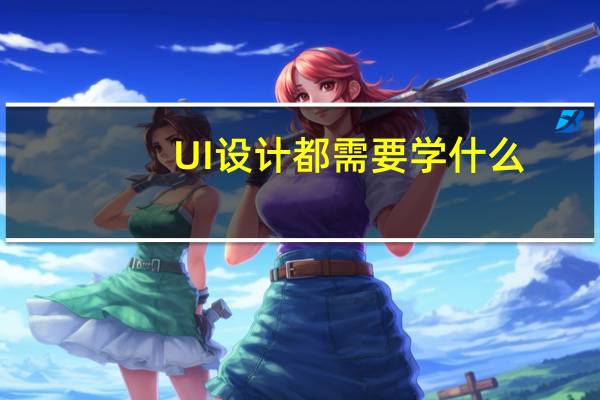 UI设计都需要学什么