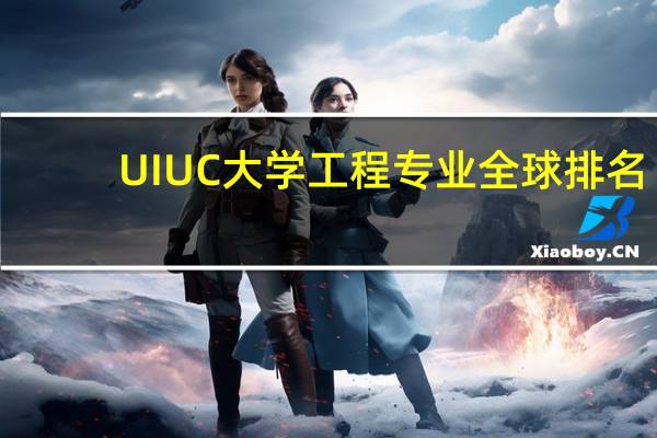 UIUC大学工程专业全球排名