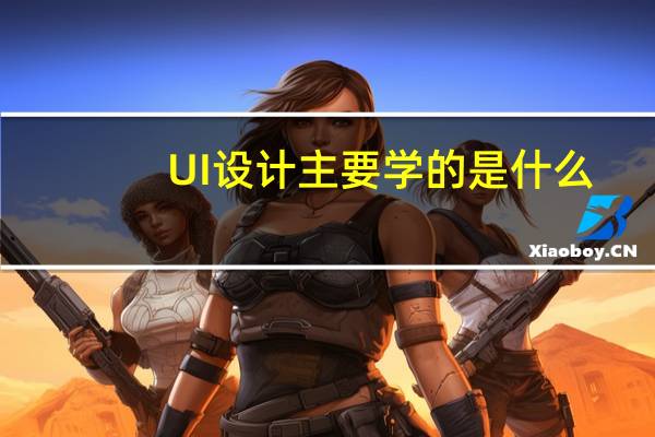 UI设计主要学的是什么