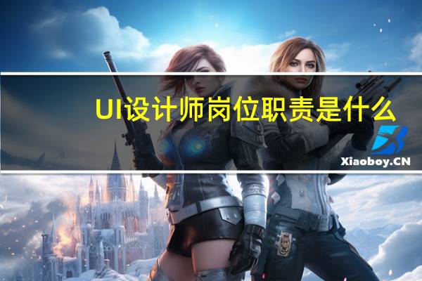 UI设计师岗位职责是什么
