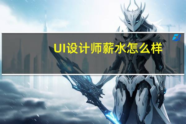 UI设计师薪水怎么样