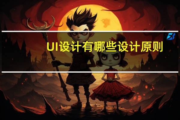 UI设计有哪些设计原则_