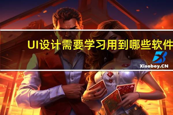 UI设计需要学习用到哪些软件