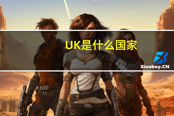 UK是什么国家