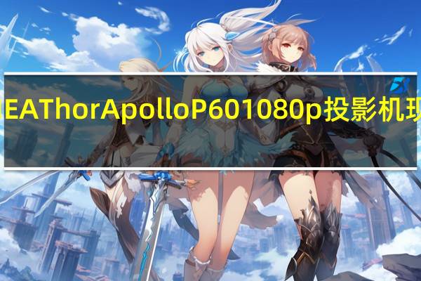 ULTIMEAThorApolloP601080p投影机现已开放预订