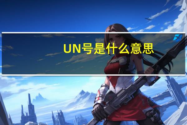 UN号是什么意思