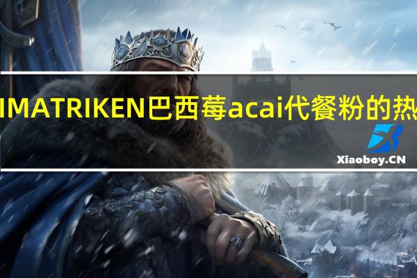UNIMATRIKEN  巴西莓acai代餐粉的热量是多少