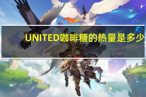 UNITED  咖啡糖的热量是多少
