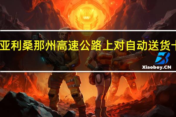 UPS在亚利桑那州高速公路上对自动送货卡车进行测试