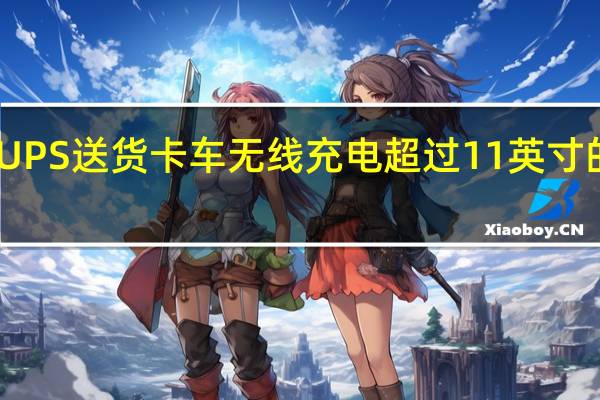 UPS送货卡车无线充电超过11英寸的间隙