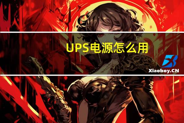 UPS电源怎么用