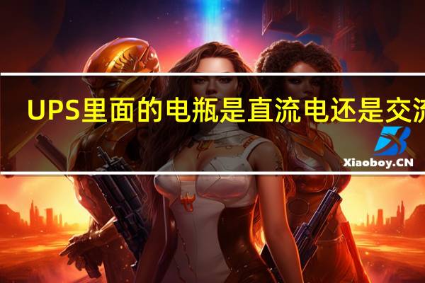 UPS里面的电瓶是直流电还是交流电