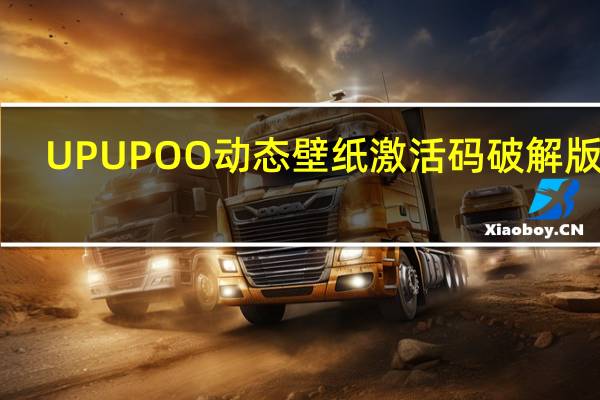 UPUPOO动态壁纸激活码破解版 V2.3.3.0 永久激活版（UPUPOO动态壁纸激活码破解版 V2.3.3.0 永久激活版功能简介）