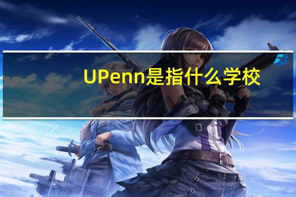 UPenn是指什么学校