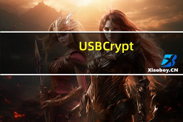 USBCrypt(U盘加密工具) V18.5.1 官方版(USBCrypt(U盘加密工具) V18.5.1 官方版功能简介)