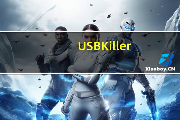 USBKiller(U盘病毒专杀工具) V3.21 官方版（USBKiller(U盘病毒专杀工具) V3.21 官方版功能简介）