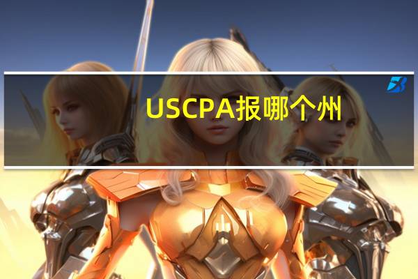 USCPA报哪个州