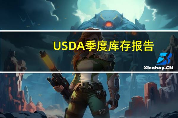 USDA季度库存报告-大豆