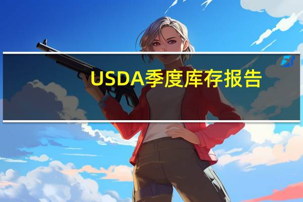 USDA季度库存报告