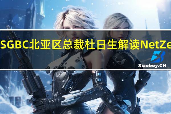 USGBC北亚区总裁杜日生解读Net Zero净零