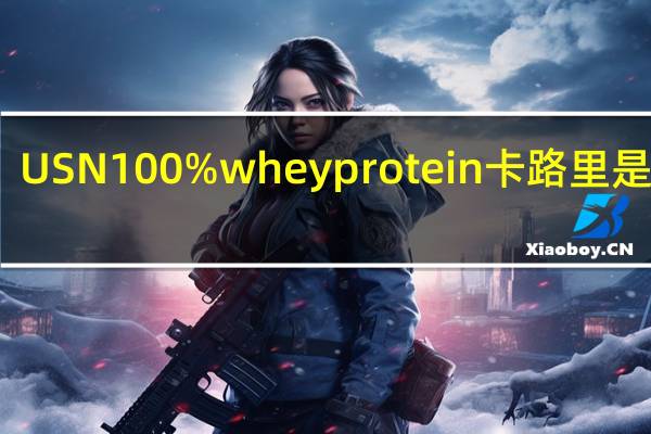 USN 100% whey protein卡路里是多少