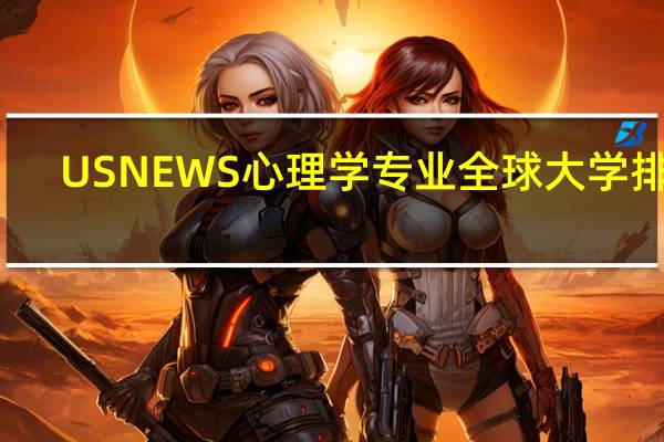 USNEWS心理学专业全球大学排名