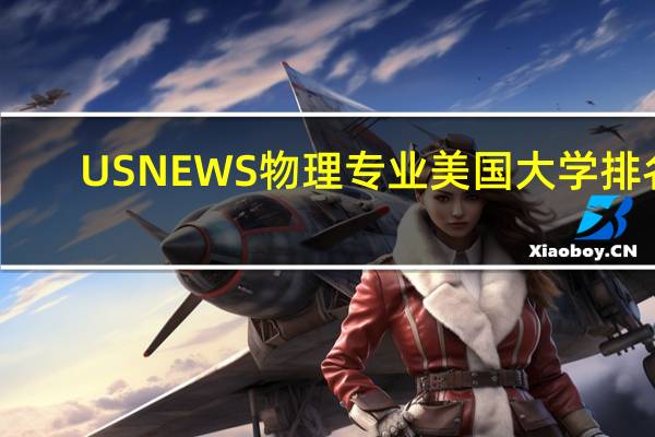 USNEWS物理专业美国大学排名