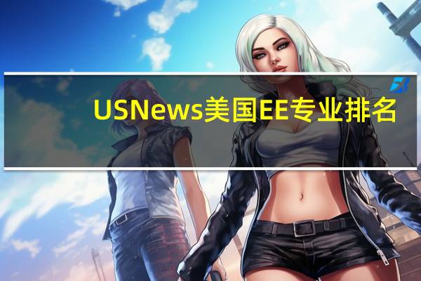 USNews美国EE专业排名
