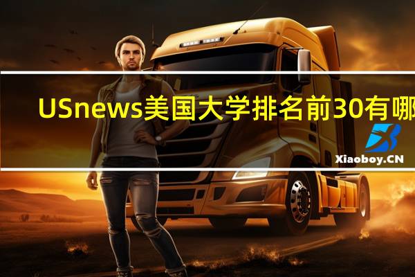 USnews美国大学排名前30有哪些