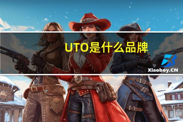 UTO是什么品牌