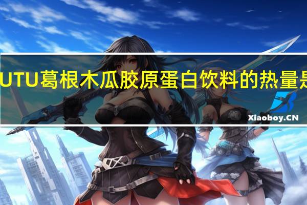 UTU 葛根木瓜胶原蛋白饮料的热量是多少