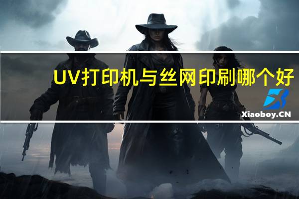 UV打印机与丝网印刷哪个好