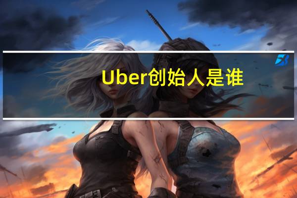 Uber创始人是谁