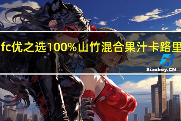 Ufc 优之选100%山竹混合果汁卡路里是多少