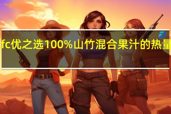 Ufc 优之选100%山竹混合果汁的热量是多少